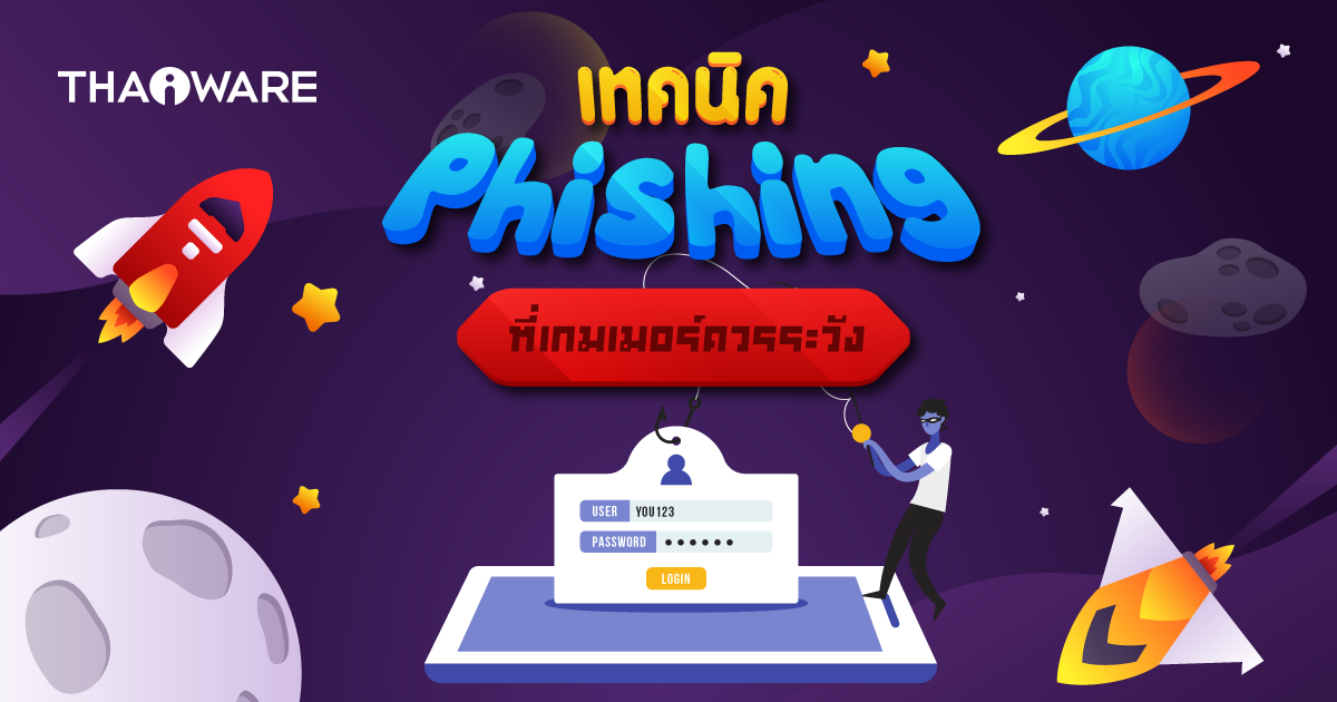 6 เทคนิค Phishing ที่นักเล่นเกมควรระวัง มีอะไรบ้าง มาดูกัน