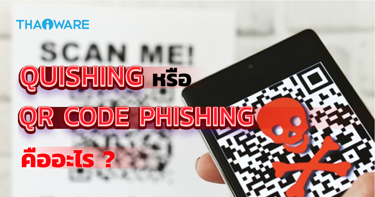 Quishing คืออะไร ? เทคนิค Phishing ที่แฮกเกอร์ล่อเหยื่อด้วย QR Code