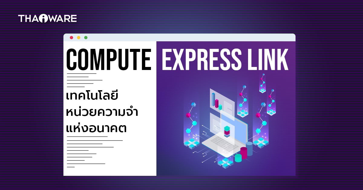 CXL คืออะไร ? รู้จัก Compute Express Link เทคโนโลยีอนาคตของหน่วยความจำ