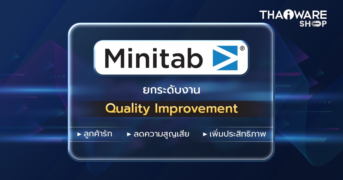 Minitab ช่วยยกระดับงาน Quality Improvement ได้อย่างไร ?