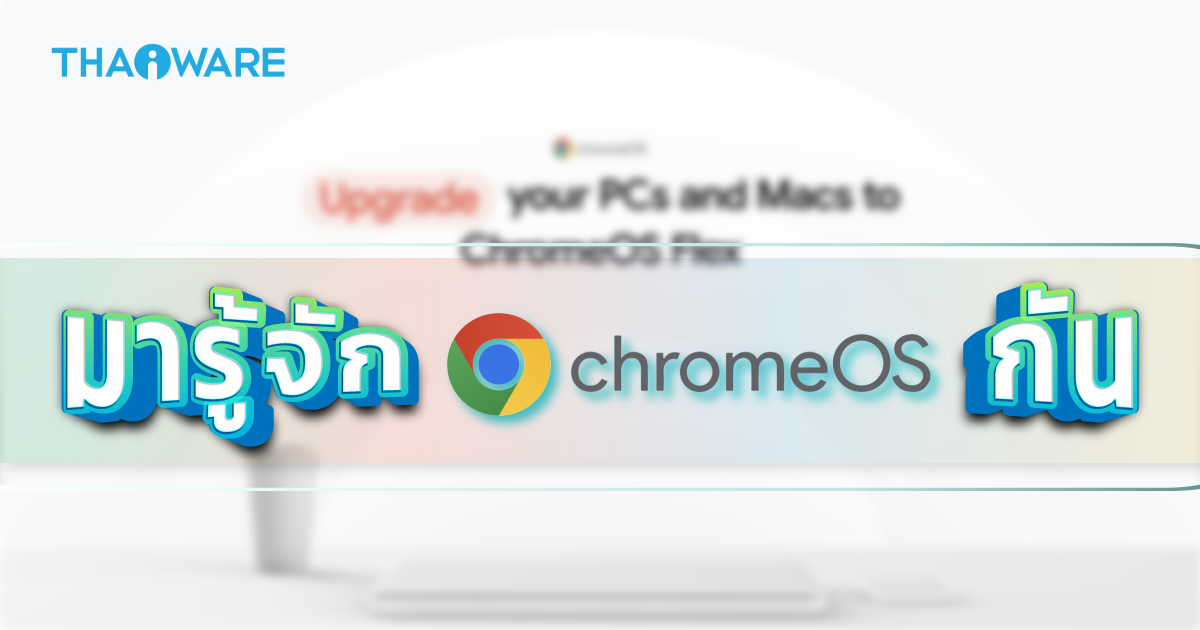 ChromeOS คืออะไร ? ทำไมกำลังมาแรง ? พร้อมทั้งคู่มือเลือกระบบ OS ใดเหมาะสมกับคุณ