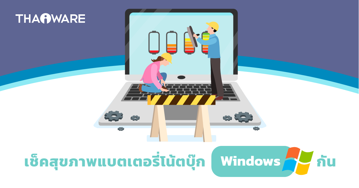 แบตเสื่อมหรือยัง ? มาดูวิธีเช็คสุขภาพแบตเตอรี่โน๊ตบุ๊ค Windows 10/11