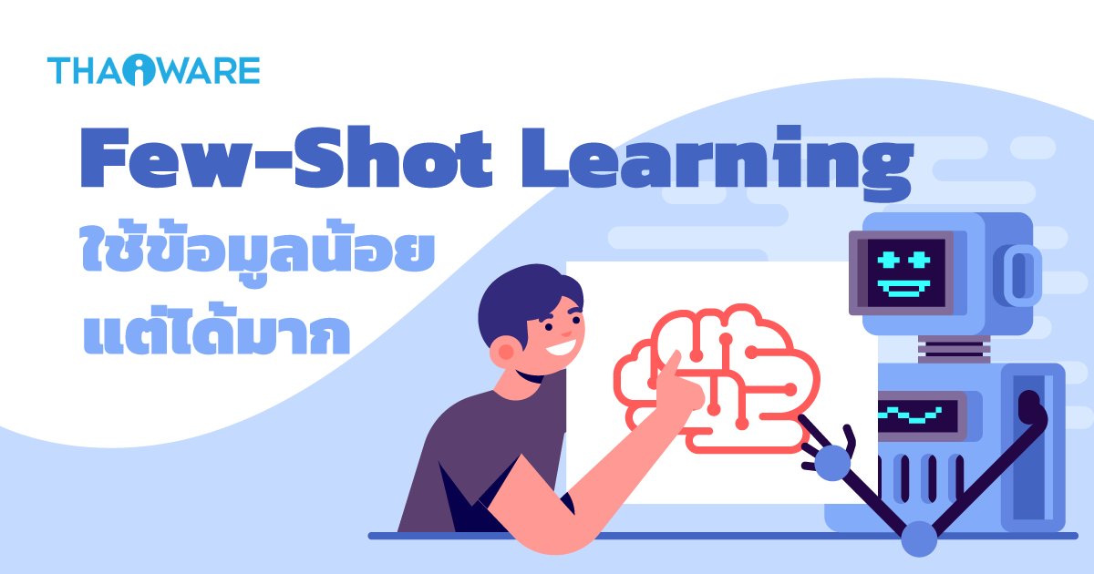 Few-Shot Learning คืออะไร ? รู้จักเทคนิค AI ที่เรียนรู้ได้จากข้อมูลเพียงไม่กี่ตัว