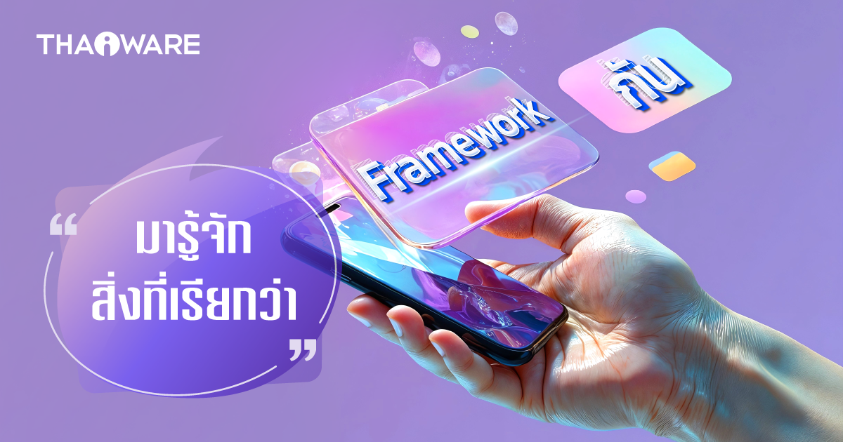 Framework คืออะไร ? มีกี่ประเภท ? และข้อดี ข้อเสีย ของการใช้ ในการพัฒนา