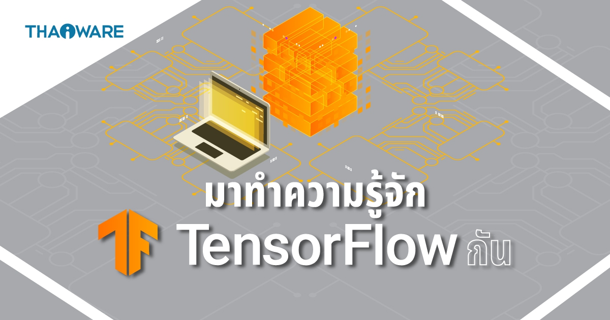 TensorFlow คืออะไร ? รู้จักแพลตฟอร์ม เพื่อการพัฒนา Machine Learning จาก Google