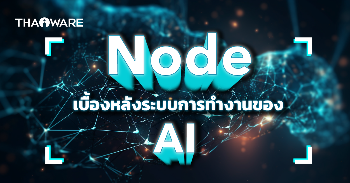 Node ในปัญญาประดิษฐ์ (AI) คืออะไร ?