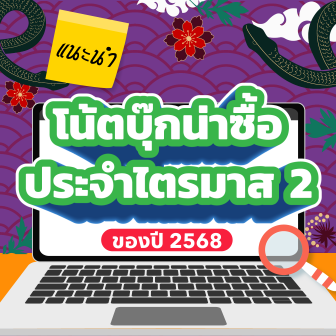 แนะนำโน้ตบุ๊กน่าซื้อใช้ ไตรมาส 2/2568 (Recommended Notebook Q2/2025)
