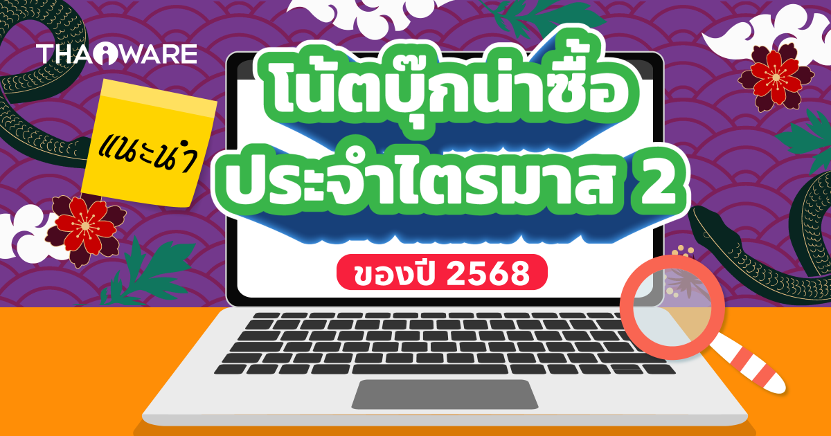 แนะนำโน้ตบุ๊กน่าซื้อใช้ ไตรมาส 2/2568 (Recommended Notebook Q2/2025)