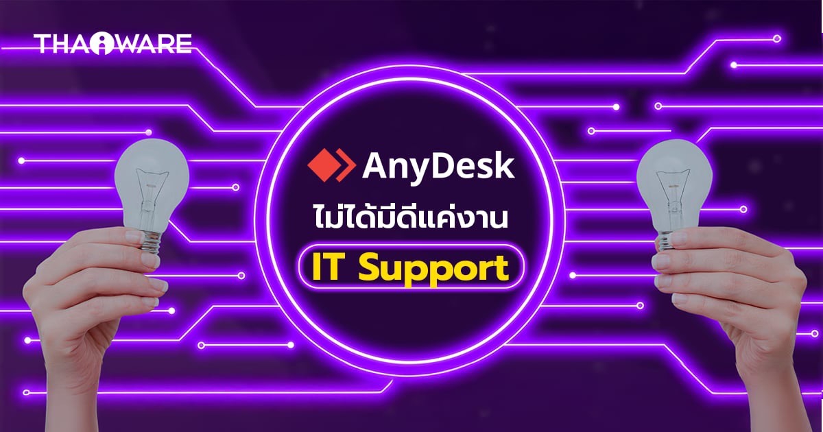 AnyDesk ช่วยเพิ่มประสิทธิภาพ ลดต้นทุน และยกระดับการให้บริการของธุรกิจได้อย่างไร ?