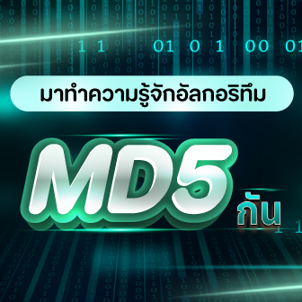 MD5 Algorithm คืออะไร ? การเข้ารหัสแบบนี้ มีความปลอดภัยหรือไม่ ? และข้อดี-ข้อเสีย