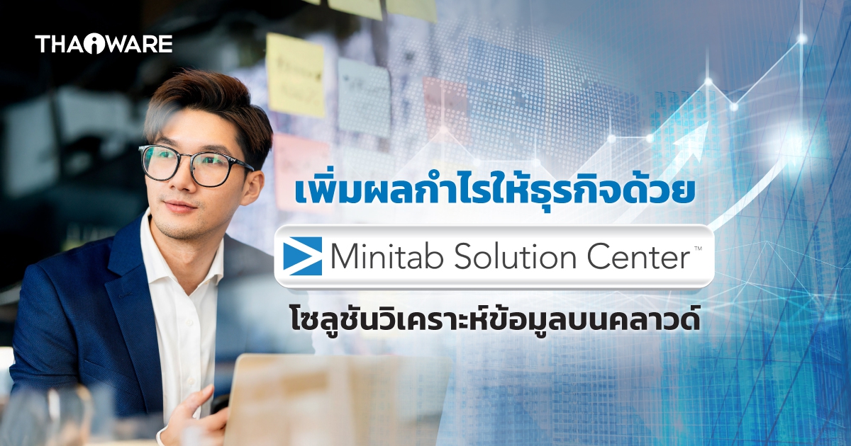 Minitab Solution Center เพิ่มผลกำไรให้ธุรกิจได้อย่างไร ?
