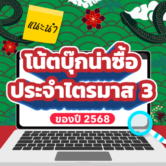 แนะนำโน้ตบุ๊กน่าซื้อใช้ ไตรมาส 3/2568 (Recommended Notebook Q3/2025)