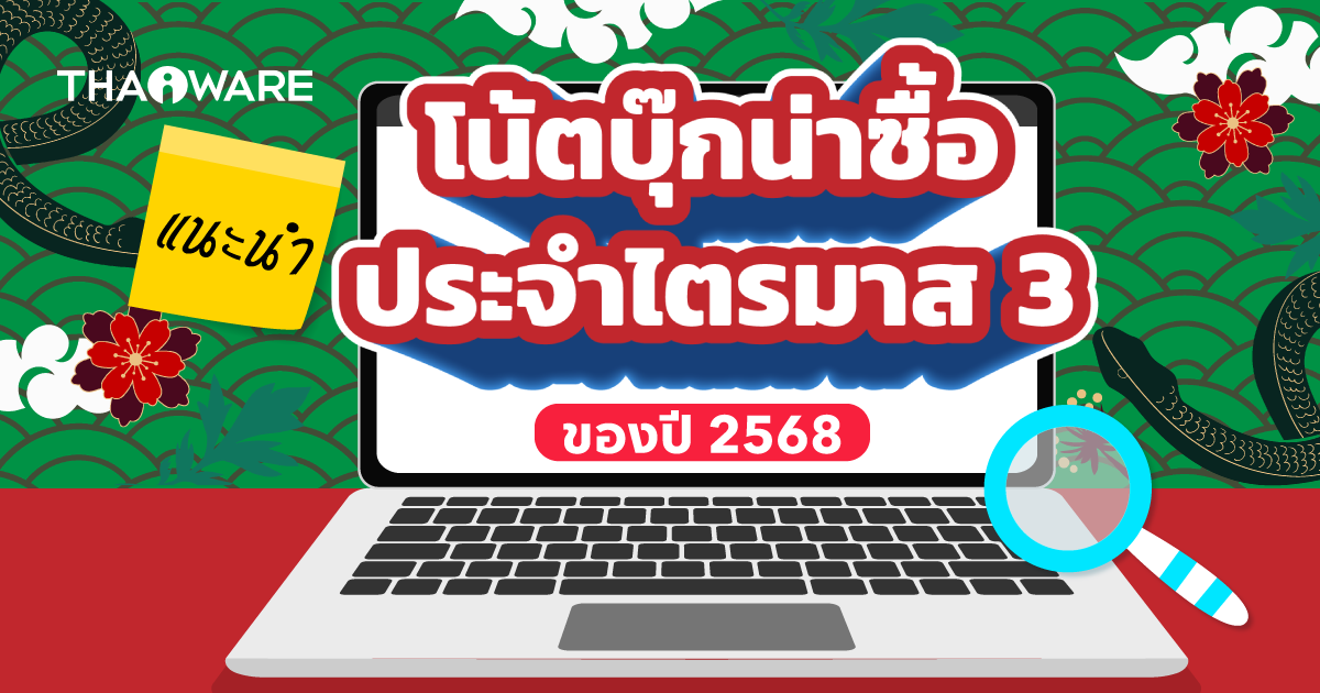 แนะนำโน้ตบุ๊กน่าซื้อใช้ ไตรมาส 3/2568 (Recommended Notebook Q3/2025)